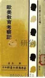 欧美教育考察记 1970 PDF电子版封面 刘真著;王云五主编
