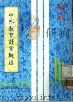 中外教育计划概述（ PDF版）