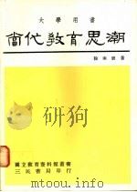 当代教育思潮 1978 PDF电子版封面 9571403520 徐南号著