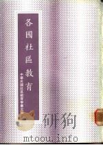 各国社区教育 1982 PDF电子版封面 中华民国社区教育学会主编