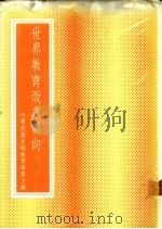 世界教育改革动向   1976  PDF电子版封面    中华民国比较教育学会主编 
