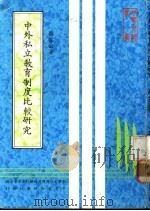 中外私立教育制度比较研究 1983 PDF电子版封面 蔡保田著;中华文化复兴运动推行委员会主编