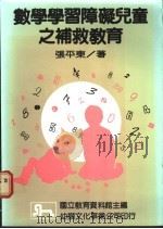 数学学习障碍儿童之补救教育 1985 PDF电子版封面 张平东著;国立教育资料馆主编