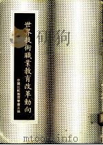 世界技术职业教育改革动向   1982  PDF电子版封面    中华民国比较教育学会主编 