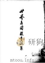 世界各国教育政策 1960 PDF电子版封面 林本译