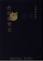 台湾教育史 1927 PDF电子版封面 9576384494 吉野秀公著