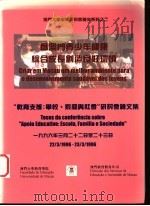 为澳门青少年健康综合成长创造良好环境  “教育支援：学校、家庭与社会”研讨会论文集   1996  PDF电子版封面  9729705011  澳门大学教育学院编辑 