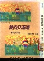 双向交流道-学校与家庭 1993 PDF电子版封面 9577000568 陈龙安主编