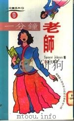 一分钟老师 1992 PDF电子版封面 9570807563 约翰逊(Johnson,S.)等著;谢美华译
