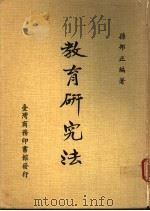 教育研究法 1968 PDF电子版封面 孙邦正编著