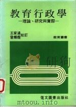 教育行政学-理论、研究与实际 1983 PDF电子版封面 方德隆等译