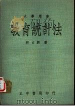 教育统计法 1967 PDF电子版封面 郭文新著