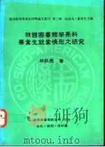 我国图书馆学系科毕业生就业情形之研究 1991 PDF电子版封面 9579005362 林秋燕著