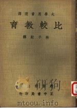 比较教育 1966 PDF电子版封面 Arthur Henry Moehlman著;林子勋译