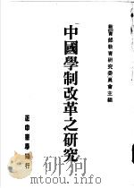 中国学制改革之研究 1984 PDF电子版封面 教育部教育研究委员会主编
