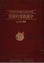 中国教育的展望 杨亮功先生九秩华诞纪念论文集 1984 PDF电子版封面 9571104914 编辑小组主编