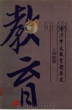 香港中文教育发展史 1983 PDF电子版封面 王齐乐著