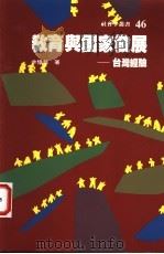 教育与国家发展-台湾经验 1998 PDF电子版封面 9575516990 羊忆荣著