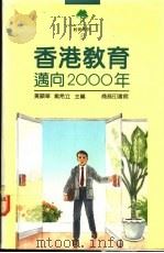 香港教育 迈向2000年 1993 PDF电子版封面 9620761537 黄显华,戴希立主编