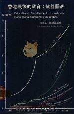 香港战后的教育:统计图表 1983 PDF电子版封面 9622270417 陆鸿基,邬健灵编绘