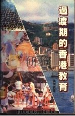 过渡期的香港教育 1988 PDF电子版封面 9622262264 吴明钦著