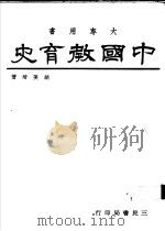中国教育史 1978 PDF电子版封面 胡美琦著