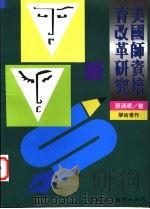 美国师资培育改革研究 1997 PDF电子版封面 9575552970 蔡清华著