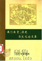 澳门教育、历史与文化论文集（ PDF版）