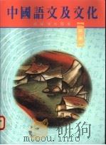 中国语文及文化 高级补充程度 第2册 1992 PDF电子版封面 9623970951 导师出版社编辑委员会编