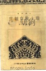 瑞士教育制度   1983  PDF电子版封面    詹栋梁著 