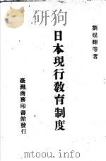日本现行教育制度 1971 PDF电子版封面 刘焜辉等著