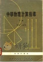 中学物理计算指导  下（1977 PDF版）
