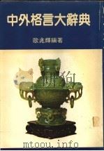 中外格言大辞典（ PDF版）