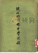 现代的理想中学课程 我国初级中学课程之研究 1966 PDF电子版封面 林本著