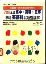 英语科试题暨详解 1989 PDF电子版封面 王荣一编著