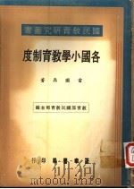 各国小学教育制度（ PDF版）