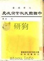 中国国民教育发展史 1981 PDF电子版封面 司琦著