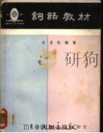词语教材（1970 PDF版）