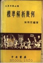 标准解析几何 1973 PDF电子版封面 陈明哲编著