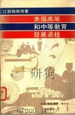 美国高等和中等教育发展过程 1980 PDF电子版封面 9620400712 江绍伦著