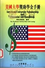 美国大学将助学金手册 1998 PDF电子版封面 9622319408 梁伯华著