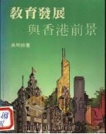 教育发展与香港前景 1984 PDF电子版封面 9622550037 吴明钦著
