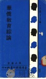 华侨教育综论 1970 PDF电子版封面 张正藩著;王云五主编