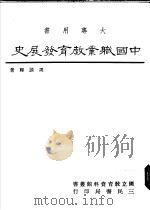 中国职业教育发展史 1985 PDF电子版封面 周谈辉著