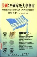 美国229国家级大学指南 第4版 1995 PDF电子版封面 9622318436 夏里巴著