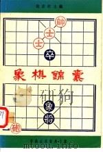 象棋锦囊 1984 PDF电子版封面 观弈轩主编