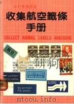 收集航空签条   1984  PDF电子版封面    原野 