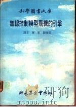 无线控制模型飞机的引擎 1 1978 PDF电子版封面 陈宁,刘俊杰译