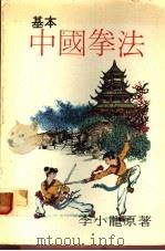 基本中国拳法（ PDF版）