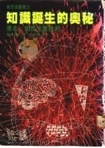 知识诞生的奥秘 1975 PDF电子版封面 梅桌忠夫著;林景渊译